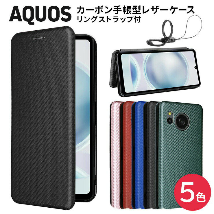 AQUOS sense8 sense7 sense7 plus sense6 sense6s sense4 sense4 lite sense5G sense4 basic sense4 plus sense3 sense3 lite Android one s7 sense3 basic アクオス センス カーボン 手帳型 レザーケース カバー マグネット ストラップリング フリップケース 耐衝撃