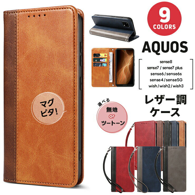 AQUOS sense8 sense7 plus sense7 sense6 sense6s sense4 sense5G sense4 lite sense4 basic wish3 wish2 wish ケース 手帳型 スマホケース カバー 手帳ケース カード収納 スタンド マグネット ストラップ ストラップホール アクオス センス ウィッシュ プラス ライト