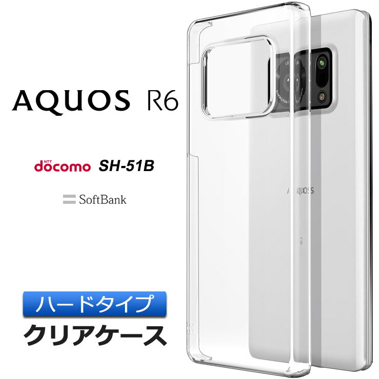 AQUOS R6 ハード クリア ケース シンプ