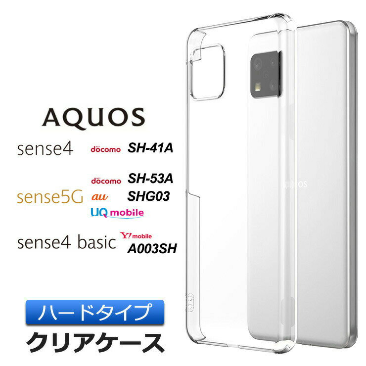 AQUOS sense4 [ SH-41A ] AQUOS sense4 lite [ SH-RM15 ] sense5G [ SH-53A / SHG03 ] sense4 basic [ A003SH ] ハード クリア シンプル バック カバー 透明 無地 アクオス センスフォー センス5G aquos sense5g ケース スマホケース スマホカバー ポリカーボネート製