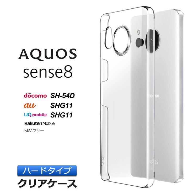 AQUOS sense8 ケース カバー スマホケース ハード ハードケース クリア 透明 シンプル 無地 PC 保護 軽量 スマホカバー スマホ シンプル アクオス センスエイト docomo ドコモ au SIMフリー 楽天モバイル UQ mobile クリアケース SH-54D SHG11 スマホ 携帯 センス8