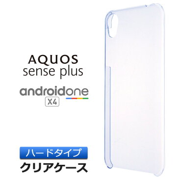 AQUOS sense plus SH-M07 / Android One X4 ハード aquos クリアケース シンプル バック カバー 透明 無地 アクオスセンスプラス shm07 ワイモバイル Y!mobile アンドロイドワン エックスフォー SIMフリー シャープ SHARP スマホケース スマホカバー ポリカーボネート製