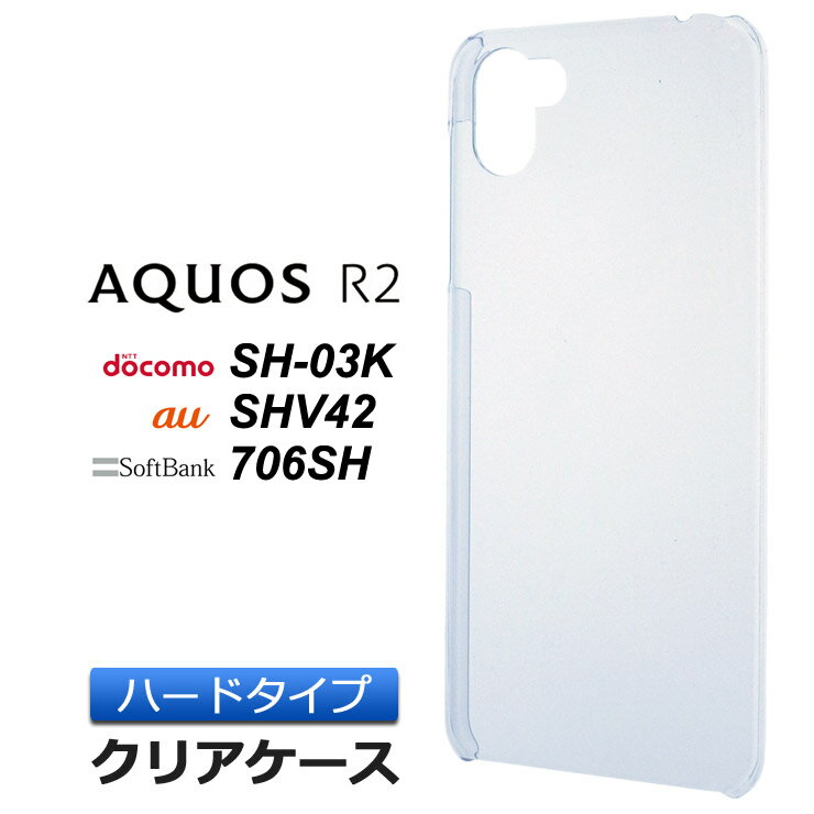 AQUOS R2 SH-03K / SHV42 / 706SH ハード クリ