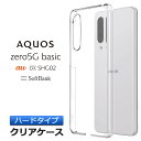 AQUOS zero5G basic ハード クリア ケース au DX SHG02 / SoftBank シンプル バック カバー 透明 無地 アクオス エーユー ソフトバンク ファイブG ベーシック ディーエックス スマホケース スマホカバー ポリカーボネート製