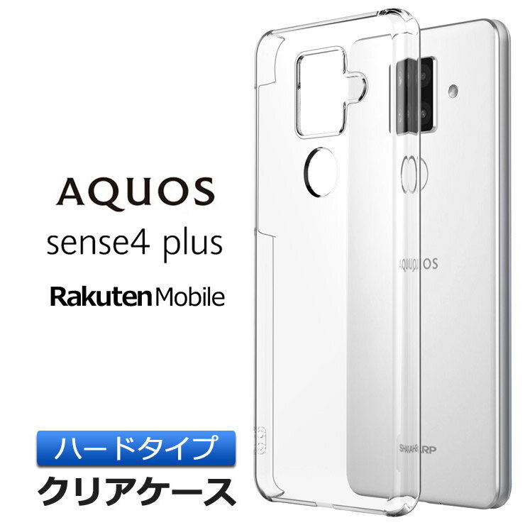 AQUOS sense4 plus ハード クリア ケース 