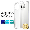 【在庫処分セール】 AQUOS sense9 ケース 耐衝撃 AQUOS sense8 ケース クリア カバー AQUOS sense7 ケース クリア ハード AQUOS sense7 plus ケース AQUOS sense6 ケース aquos sense4 ケース Aquos sense4 lite ケース sense3 ケース sense2 カバー