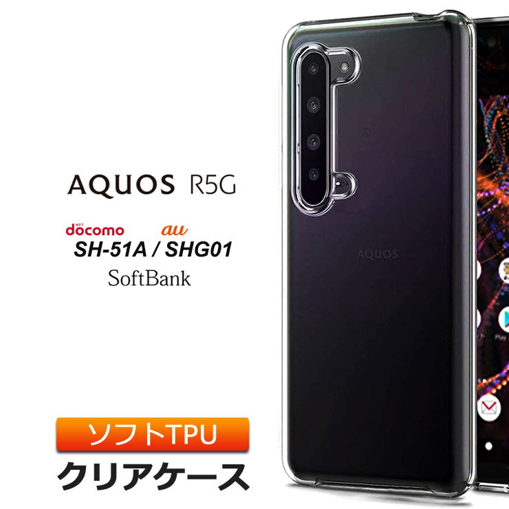 AQUOS R5G [ SH-51A / SHG01 ] եȥ С TPU ꥢ  Ʃ ȥåץۡ ̵ ץ   եG docomo ɥ au softbank ޥۥ եȥХ ޥۥС ̩庯ڸޥɥåȲùפ򸫤