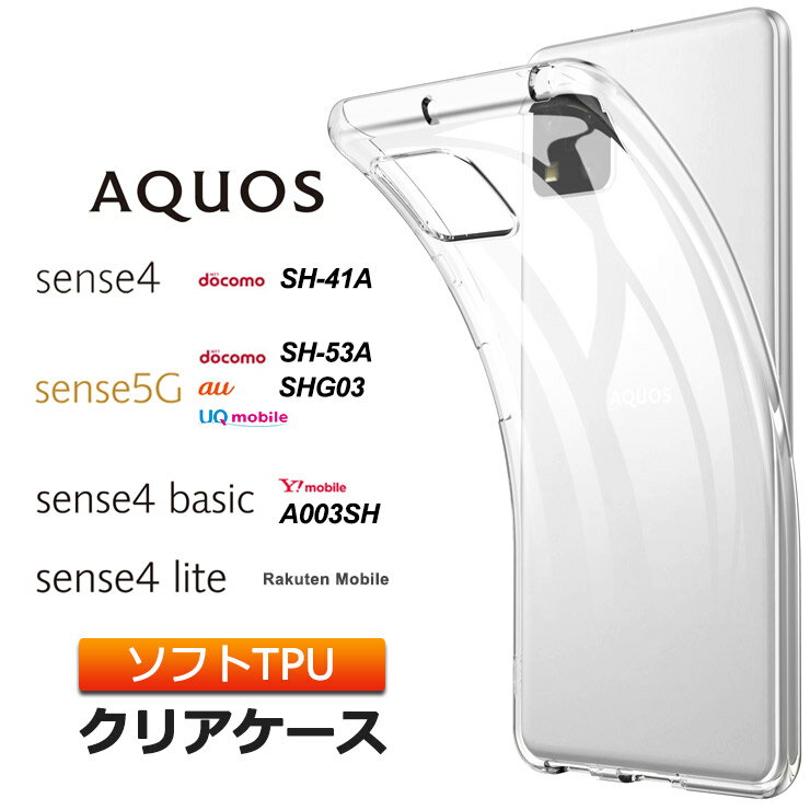 AQUOS sense4 [ SH-41A ] AQUOS sense4 lite [ SH-RM15 ] sense5G [ SH-53A / SHG03 ] sense4 basic [ A003SH ] ソフトケース カバー TPU 透明 無地 シンプル 全面 クリア 衝撃 吸収 指紋防止 薄型 軽量 aquos sense5g ケース ストラップホール マイクロドット加工