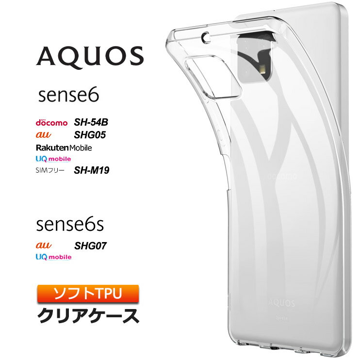 AQUOS aquos sense6 / sense6s ケース ソフトケース カバー TPU 透明 無地 シンプル 全面 クリア 衝撃 吸収 指紋防止 薄型 軽量 アクオス シックス センス6 6s SH-54B SHG05 SH-M19 SHG07 docomo 楽天モバイル au SIMフリー SH54B shm19のサムネイル
