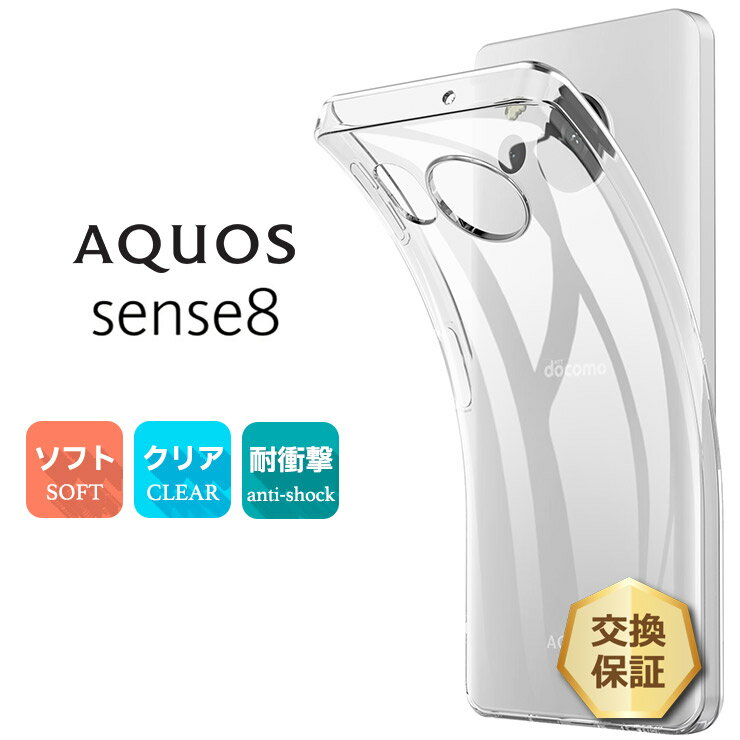 【エントリーで店内P29倍+15%OFF】 AQUOS sense8 ケース クリア スマホケース ソフトケース 耐衝撃 ソフト TPU クリアケース ソフトカバー カバー 透明 無地 スマホ シンプル アクオス センス8 SH-54 SHG11 ドコモ おすすめ スマホ 送料無料 衝撃吸収 薄型 軽量 軽い