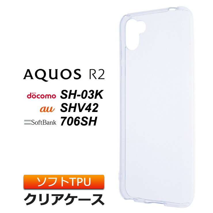 AQUOS R2 SH-03K / SHV42 / 706SH ソフトケー