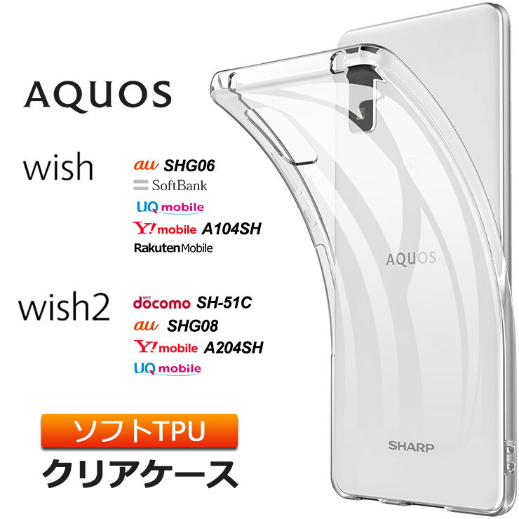 AQUOS aquos wish SHG06 SHG08 A104SH wish2 SH-51C A204SH եȥ С TPU ꥢ  Ʃ ׷ ۼ ɻ    å au SoftBank եȥХ UQ mobile 桼塼Х Y!mobile 磻Х ŷХ SIMե꡼פ򸫤