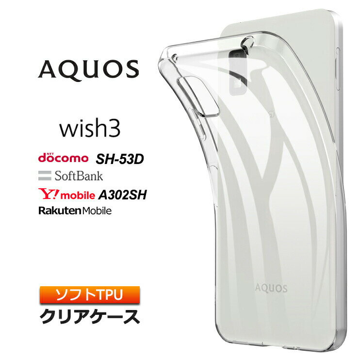 AQUOS wish3 ケース クリア スマホケース ソフトケース ソフト TPU クリアケース カバー 透明 無地 aquoswish3 アクオス ウィッシュ スマホ シンプル SH-53D A302SH おすすめ docomo ドコモ SoftBank ソフトバンク 法人向け 楽天モバイル Y mobile 衝撃吸収 薄型 軽量