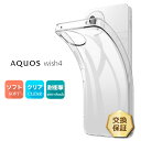 【LINE登録で10%OFF】 AQUOS wish4 ケース カバー AQUOS wish4 ケース 透明 aquos wish4 ケース SH-52E スマホケース aquos wish4 ソフトケース TPU AQUOS wish4 ケース 耐衝撃 クリアケース 柔らか アクオス ウィッシュ4 wish4 SH-52E ケース sh52e