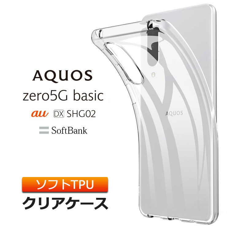 AQUOS zero5G basic ソフトケース カバー 