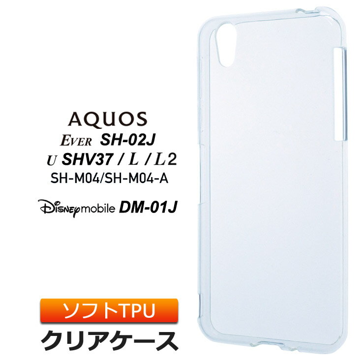 AQUOS EVER SH-02J / Disney mobile on docomo DM-01J / AQUOS U SHV37 / AQUOS L / AQUOS L2 / SH-M04 ソフトケース カバー TPU クリア ケース 透明 無地 シンプル アクオス SH02J ディズニーモバイル DM01J スマホケース スマホカバー 密着痕を防ぐマイクロドット加工