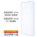 AQUOS sense SH-01K / SHV40 / UQmobile / AQUOS sense lite SH-M05 ソフトケース カバー TPU クリア ケース 透明 無地 シンプル docomo au アクオスセンス アクオスセンスライト SH01K SHM05 SHARP シャープ スマホケース スマホカバー 密着痕を軽減するマイクロドット加工