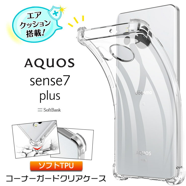 AQUOS sense7 plus ケース カバー コーナーガード ソフト クリア スマホケース エアクッション TPU アクオス SoftBank ソフトバンク sense7plus 7plus センスセブン プラス センス7プラス センス7 透明 無地 シンプル 全面 衝撃 吸収 耐衝撃 薄型 軽量 携帯 ケータイ ＋