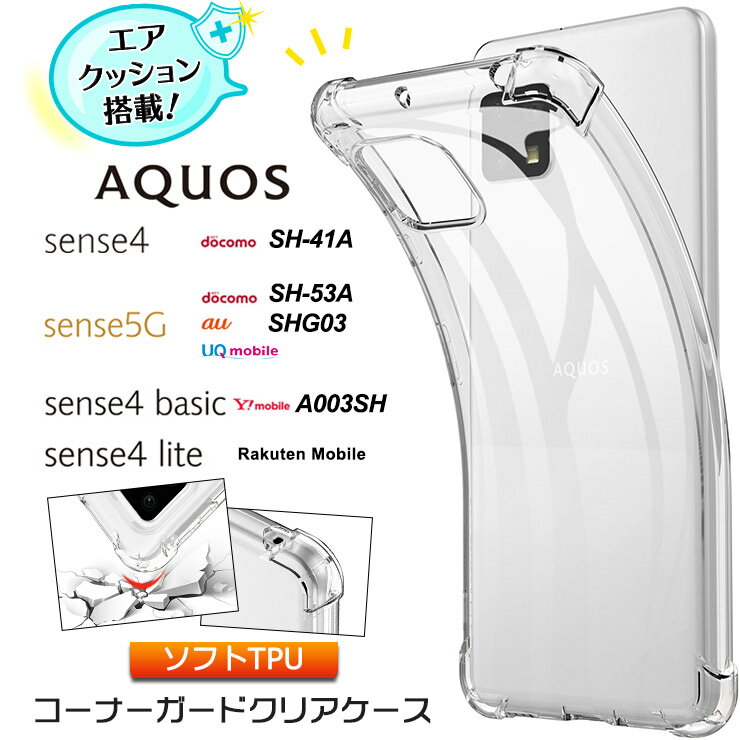 AQUOS aquos sense4 [ SH-41A ] AQUOS sense4 lite [ SH-RM15 ] sense5G [ SH-53A / SHG03 ] sense4 basic [ A003SH ] コーナーガード ソフトケース カバー エアクッション TPU クリア ケース …