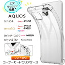 AQUOS aquos sense4 SH-41A AQUOS sense4 lite SH-RM15 sense5G SH-53A / SHG03 sense4 basic A003SH コーナーガード ソフトケース カバー エアクッション TPU クリア ケース 透明 無地 シンプル 全面 衝撃 吸収 薄型 軽量 ストラップホール スマホケース