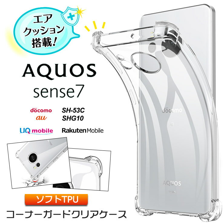 AQUOS aquos sense7 ケース カバー コーナーガード ソフト クリア エアクッション TPU docomo ドコモ SH-53C au エーユー SHG10 楽天モバイル UQmobile ユーキューモバイル アクオス センスセ…