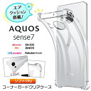 AQUOS aquos sense7 ケース カバー コーナーガード ソフト クリア エアクッション TPU docomo ドコモ SH-53C au エーユー SHG10 楽天モバイル UQmobile ユーキューモバイル アクオス センスセブン 透明 無地 シンプル 全面 衝撃 吸収 薄型 軽量 ストラップホール