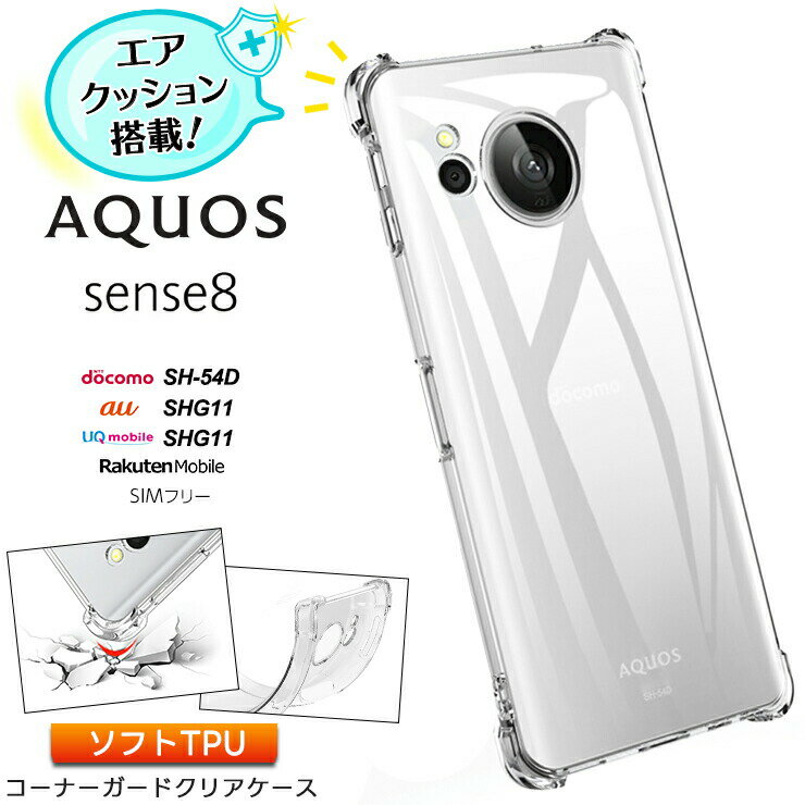 AQUOS sense8 ケース カバー コーナーガード クリア エアクッション TPU aquos sense 8 アクオス センス エイト 耐衝撃 保護ケース クリアケース docomo ドコモ SH-54D au エーユー SHG11 楽天…