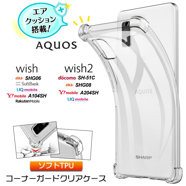 AQUOS wish SHG06 SHG08 A104SH AQUOS wish2 SH-51C sh51c A204SH コーナーガード ソフトケース カバー エアクッション TPU クリア 透明 無地 シンプル 衝撃吸収 薄型 軽量 スマホ 携帯 アクオス ウィッシュ au SoftBank docomo UQ ワイモバイル 楽天モバイル SIMフリー