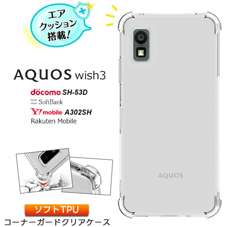 AQUOS wish3 ケース カバー ソフト クリア コーナーガード カバー TPU 透明 無地 シンプル 全面 クリア アクオス ウィッシュ docomo ドコモ SoftBank ソフトバンク 法人向け スマートフォン Y!…