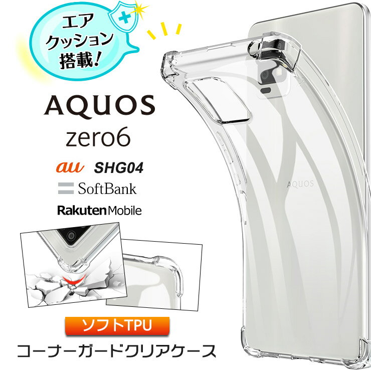 AQUOS zero6 SHG04 コーナーガード ソフトケース エアクッション TPU クリア ケース 透明 無地 シンプル 全面 クリア 衝撃 吸収 薄型 軽量 ストラップホール アクオス ゼロシックス au エーユー Softbank ソフトバンク rakuten mobile 楽天モバイル zero 6 ゼロ6