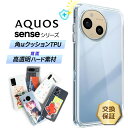 【ポイント10倍+15%OFFクーポン】 AQUOS sense9 ケース 耐衝撃 AQUOS sense8 ケース カバー AQUOS sense7 ケース クリア AQUOS sense6 ケース AQUOS sense4 ケース sense7 plus コーナーガード ソフト ハード クリアケース 耐衝撃 エアクッション 透明 シンプル