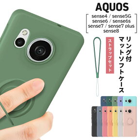 AQUOS sense8 sense7 sense7 plus sense6 sense6s sense4 sense4 lite sense5G sense4 basic ケース カバー マットソフトケース マット スタンド スマホリング ストラップ TPU リング アクオス センス docomo au SoftBank Rakuten Mobile Y!mobile UQmobile