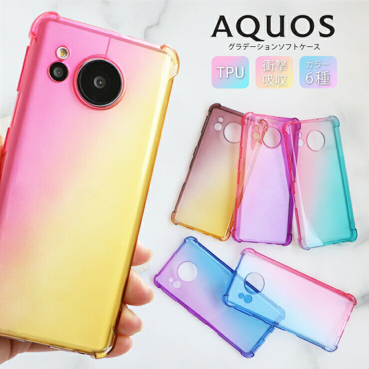 AQUOS sense8 sense7 plus sense7 AQUOS wish wish2 wish3 ケース カバースマホカバー ソフトケース グラデーション TPU ストラップホール 耐衝撃 保護 ソフト アクオス 韓国 docomo au sodtbank UQ mobile 楽天モバイル SIMフリー 透明