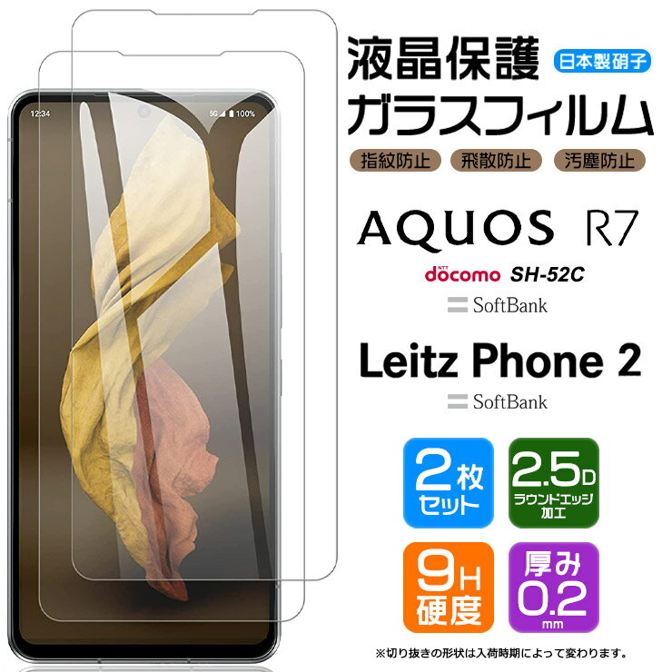 【スーパーセール限定 P10％バック】Leitz Phone 2 AQUOS R7 SH-52C ガラスフィルム 強化ガラス フィルム アクオス スマホ docomo ドコモ SoftBank ソフトバンク シャープ sh52c ライカスマホ …