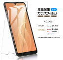  AQUOS sense4  AQUOS sense4 lite  sense5G  ガラスフィルム 強化ガラス 液晶保護 飛散防止 指紋防止 硬度9H 2.5Dラウンドエッジ加工 スマホ 保護フィルム aquos 画面保護フィルム