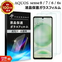 【LINE登録で10%OFF】 AQUOS sense8 sense7 sense6 sense6s フィルム 2枚セット ガラスフィルム ガラス 強化ガラス ...