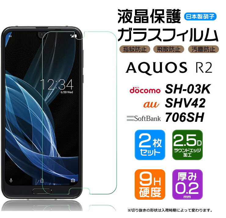【安心の2枚セット】【AGC日本製ガラス】 AQUOS R2 SH-03K / SHV42 / 706SH ガラスフィルム 強化ガラス 液晶保護 飛散防止 指紋防止 硬度9H 2.5Dラウンドエッジ加工 アクオス アールツー docomo ドコモ sh03k au SoftBank ソフトバンク