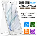 【安心の2枚セット】【AGC日本製ガラス】 AQUOS sense2 SH-01L / SHV43 / SH-M08 ガラスフィルム 強化ガラス 液晶保護 飛散防止 指紋防止 硬度9H 2.5Dラウンドエッジ加工 アクオスセンス2 docomo SH01L au UQmobile