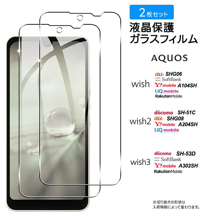 AQUOS wish wish2 wish3 ガラスフィルム フィルム 強化ガラス 液晶保護 飛散防止 指紋防止 硬度9H 2.5D アクオス ウィッシュ スマホ 画面保護 保護フィルム au SoftBank ソフトバンク UQ 楽天モバイル SIMフリー 2枚 SHG06 SHG08 A104SH SH-51C sh51c A204SH SH-53D A302SH