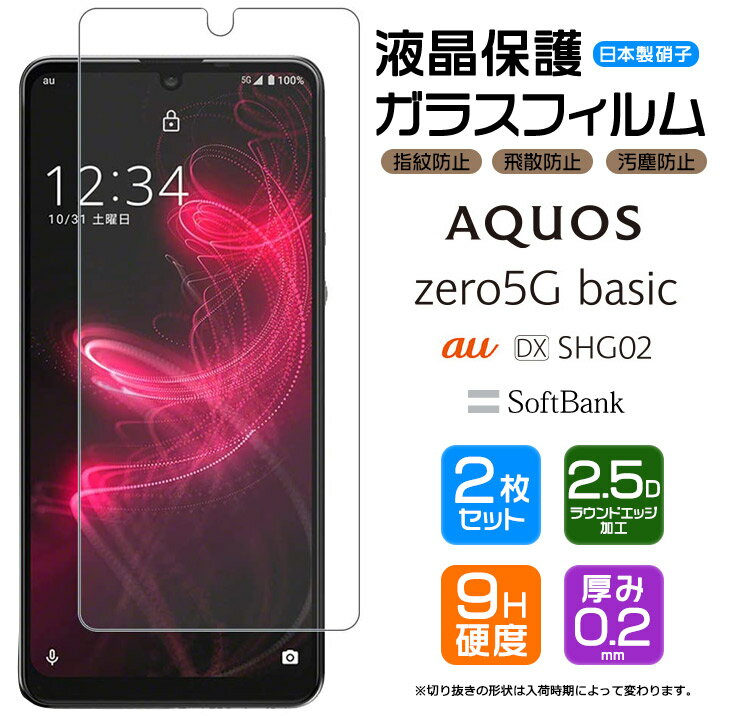 【安心の2枚セット】【AGC日本製ガラス】AQUOS zero5G basic ガラスフィルム 強化ガラス アクオス ファイブG au DX SHG02 / SoftBank ソフトバンク ディーエックス 液晶保護 飛散防止 指紋防止 硬度9H 2.5Dラウンドエッジ加工 保護フィルム aquos 画面保護フィルム aquos