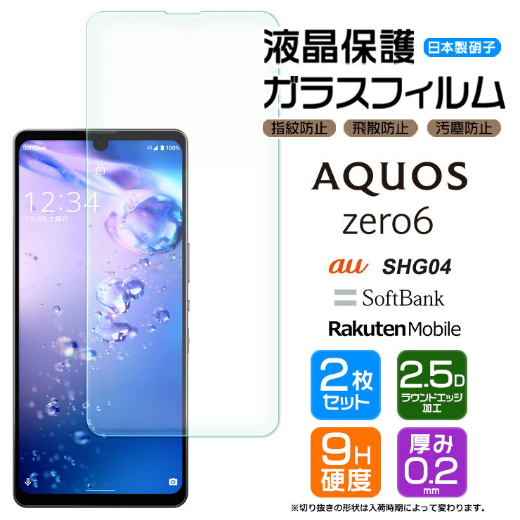 【2枚セット】【AGC日本製ガラス】 AQUOS zero6 ガラスフィルム 強化ガラス 液晶保護 飛散防止 指紋防止 硬度9H 2.5Dラウンドエッジ加工 アクオス ゼロシックス エスエイチジー ゼロヨン SHG04 au エーユー Softbank ソフトバンク rakuten mobile 楽天モバイル