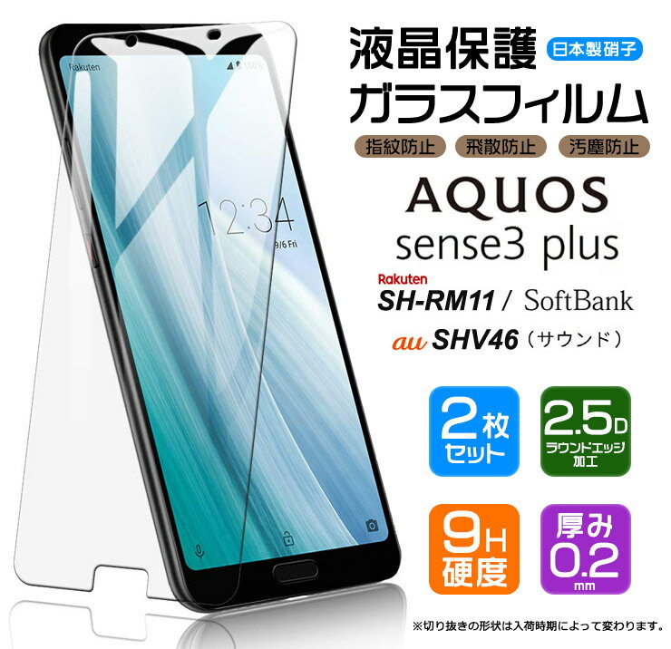 【安心の2枚セット】【AGC日本製ガラス】AQUOS sense3 plus SHV46 ( サウンド ) / SH-RM11 / SoftBank ガラスフィルム 強化ガラス 液晶保護 飛散防止 指紋防止 硬度9H 2.5Dラウンドエッジ加工 au 楽天モバイル Rakuten Mobile ソフトバンク SHRM11 sense3plus 保護フィルム