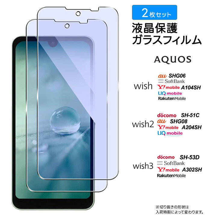 AQUOS wish wish2 wish3 ブルーライトカット ガラスフィルム フィルム 強化ガラス 液晶保護 飛散防止 指紋防止 硬度9H 携帯 スマホ 保護フィルム 画面保護 au SoftBank ソフトバンク UQ 楽天モバイル SIMフリー SHG06 SHG08 A104SH SH-51C sh51c A204SH SH-53D A302SH 2枚