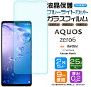 【20日はエントリーで店内最大P19倍】 【ブルーライトカット】【安心の2枚セット】 AQUOS zero6 ガラスフィルム 強化ガラス 液晶保護 飛散防止 指紋防止 硬度9H 2.5Dラウンドエッジ加工 SHG04 アクオス ゼロシックス au エーユー rakuten mobile 楽天モバイル Softbank(2)