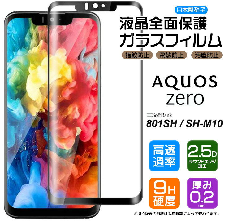 【フチまで全面保護】 AQUOS zero 801SH / SH-M10 ガラスフィルム 強化ガラス 全面ガラス仕様 液晶保護 飛散防止 指紋防止 硬度9H 2.5Dラウンドエッジ加工 SoftBank アクオスゼロ ソフトバンク SHARP シャープ SHM10