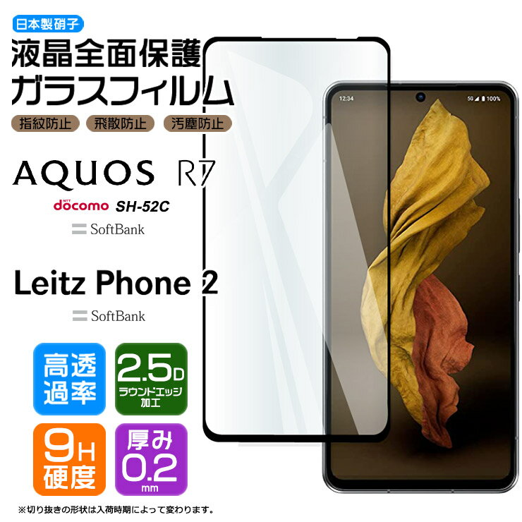 【4時間限定！30 クーポン！6/4-20時～】Leitz Phone 2 AQUOS R7 SH-52C ガラス フィルム 全面保護 強化ガラス ガラスフィルム 保護フィルム 画面 保護 液晶 飛散 指紋防止 docomo ドコモ SoftBank ソフトバンク シャープ sh52c ライカ ライツフォン2 Leica 硬度9H 2.5D