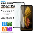 Leitz Phone 2 AQUOS R7 SH-52C ガラス フィルム 全面保護 強化ガラス ガラスフィルム 保護フィルム 画面 保護 液晶 飛散 指紋防止 docomo ドコモ SoftBank ソフトバンク シャープ sh52c ライカ ライツフォン2 Leica 硬度9H 2.5Dラウンドエッジ加工 AGC日本製ガラス