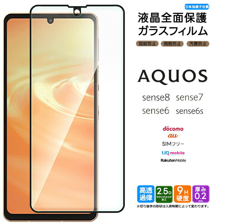 AQUOS sense8 sense7 全面保護 ガラスフィ