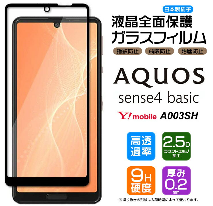 ֡ڥեޤݸ AQUOS sense4 basic A003SH 饹ե 饹 ̥饹 վݸ ɻ ɻ 9H 2.5D饦ɥåù Y!mobile ymobile 磻Х  󥹥ե ١åפ򸫤
