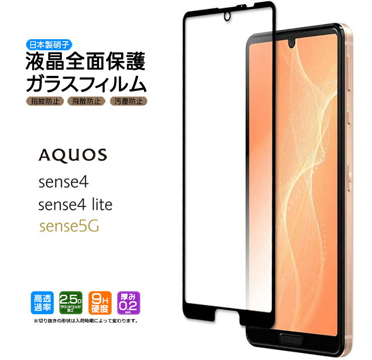 【4時間限定！30 クーポン！6/4-20時～】【楽天1位】AQUOS sense4 SH-41A sense4 lite SH-RM15 sense5G SH-53A SHG03 ガラスフィルム 強化ガラス 全面ガラス仕様 フチまで全面保護 液晶保護 全面保護 飛散防止 指紋防止 硬度9H 2.5Dラウンドエッジ加工 docomo ドコモ au